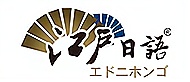 重慶江戶日語