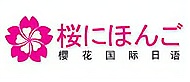 南通樱花日语logo