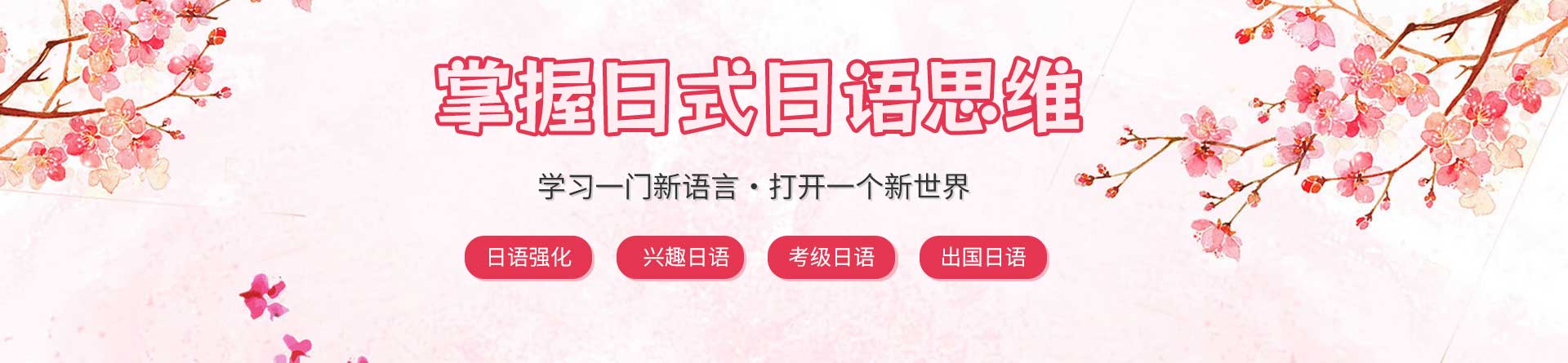 杭州櫻花日語(yǔ)