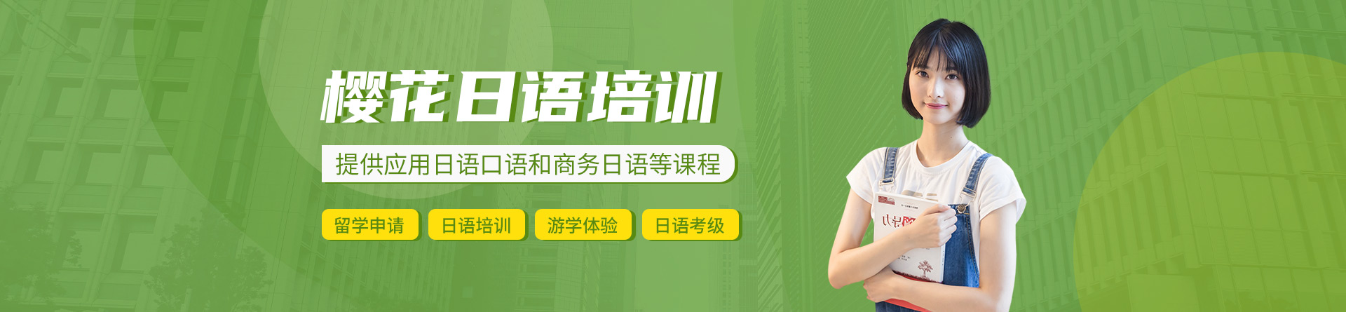 太原櫻花日語(yǔ)