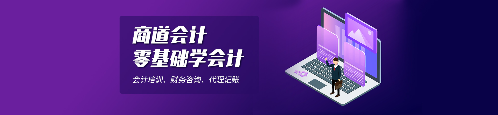 濟(jì)南商道會計培訓(xùn)