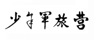 北京少年军旅夏令营logo
