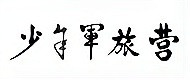 北京少年軍旅夏令營