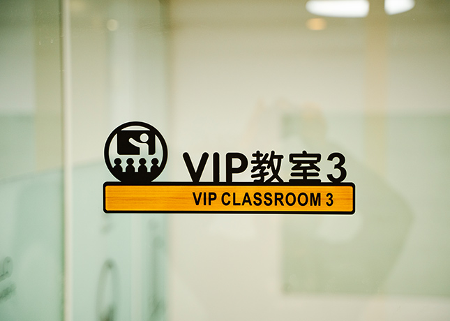 VIP课室