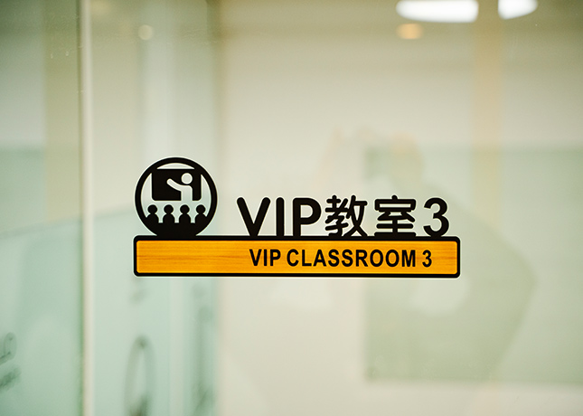 VIP課室