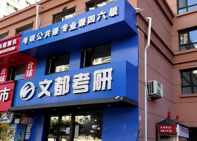 哈爾濱文都考研