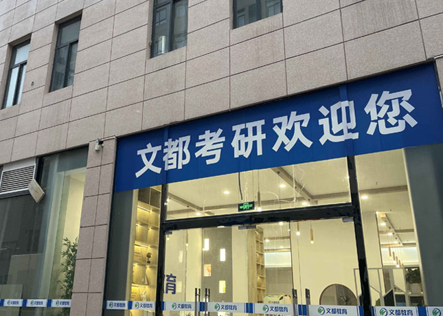 渭南文都考研
