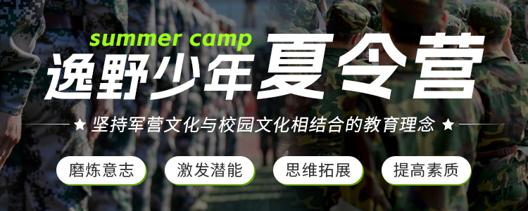 暑期军事化训练营