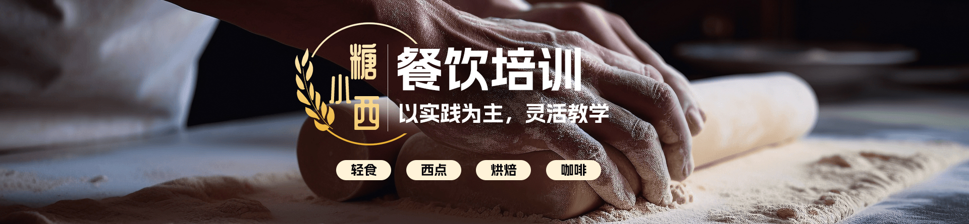福州糖小西培訓(xùn)