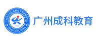 广州成科教育logo