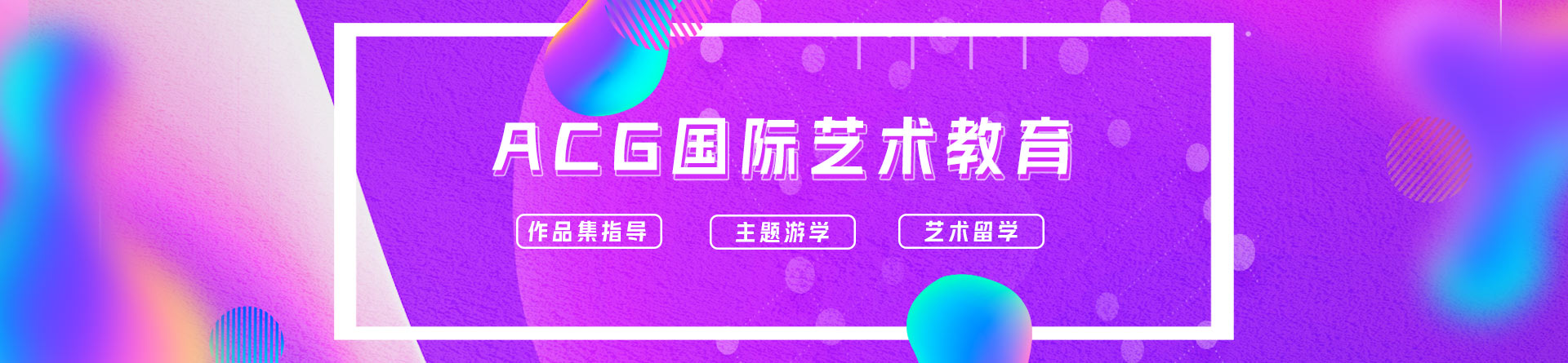 長沙acg國際藝術教育