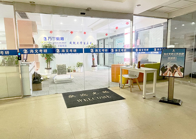 無(wú)錫海文考研