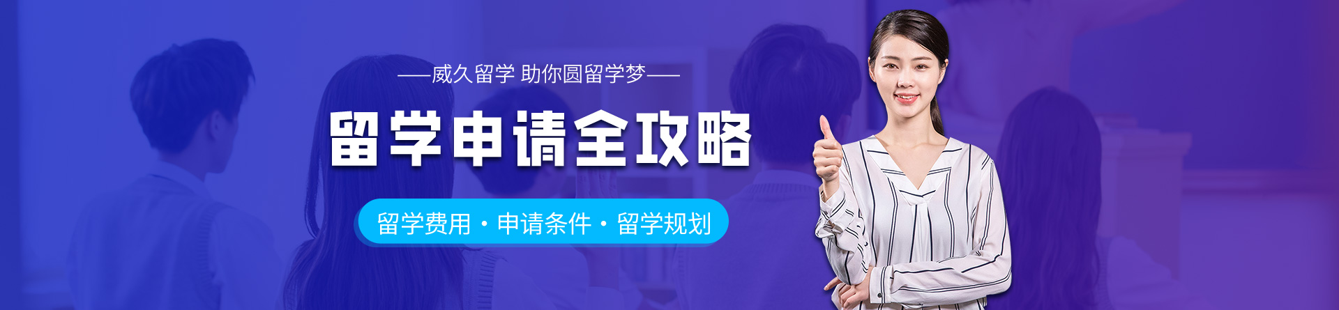廣州威久留學