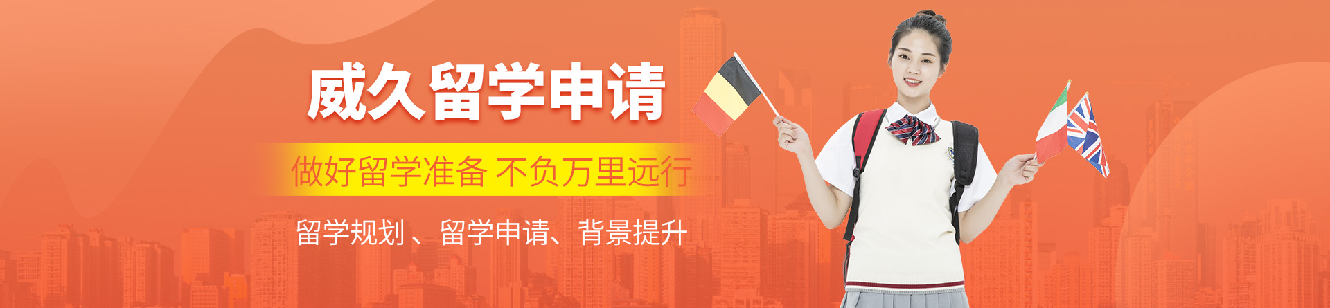 北京威久留學