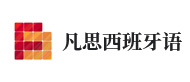 杭州凡思西班牙语培训logo