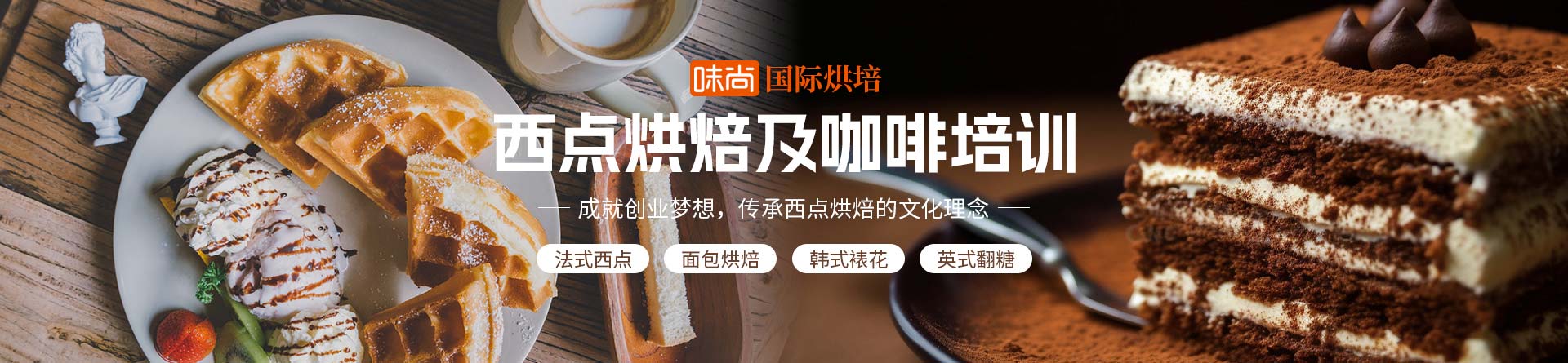 味尚國(guó)際烘培培訓(xùn)