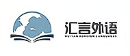 深圳汇言外语logo