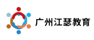 廣州江瑟教育logo