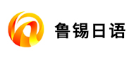 淄博鲁锡日语logo