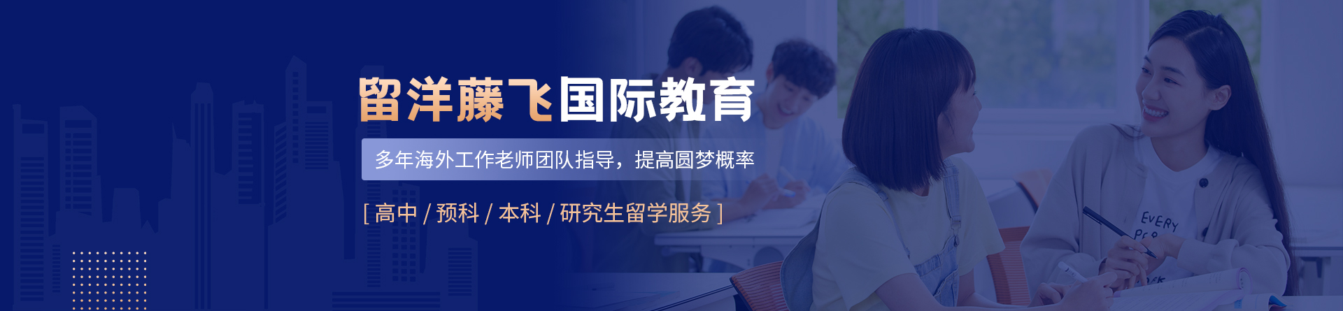 留洋藤飛國際教育