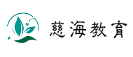 慈海教育logo