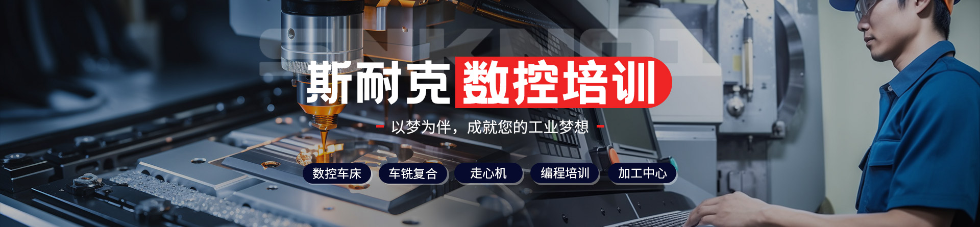 東莞斯耐克數控培訓