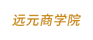 远元商学院logo