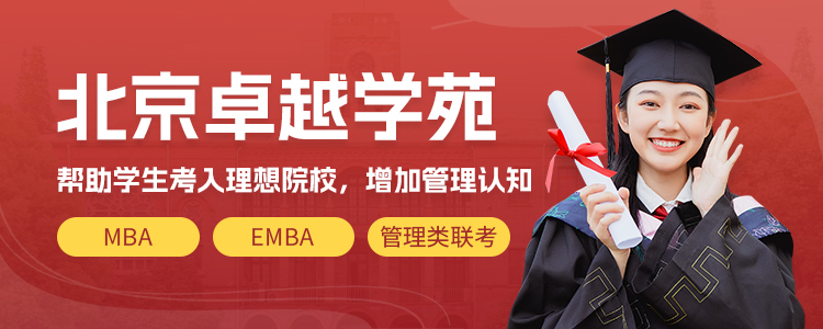 北京MBA考研网课
