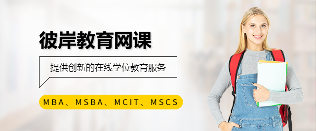 北京MBA网课