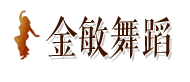 金敏肚皮舞培訓logo