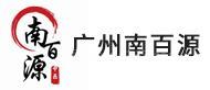 广州南百源logo