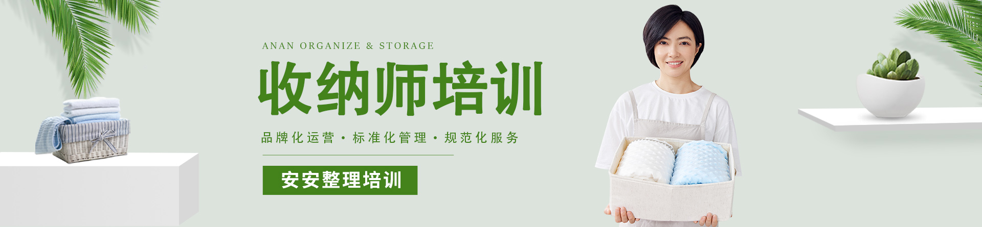 杭州安安整理培訓(xùn)