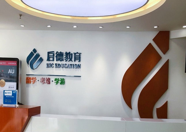 成都啟德留學(xué)