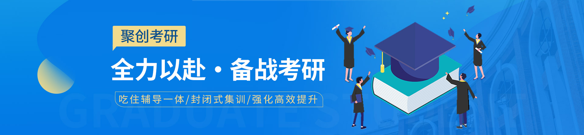 漳州聚創(chuàng)考研