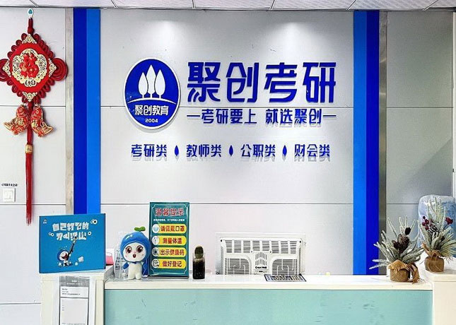 九江聚創考研