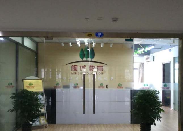 漳州閩試教育
