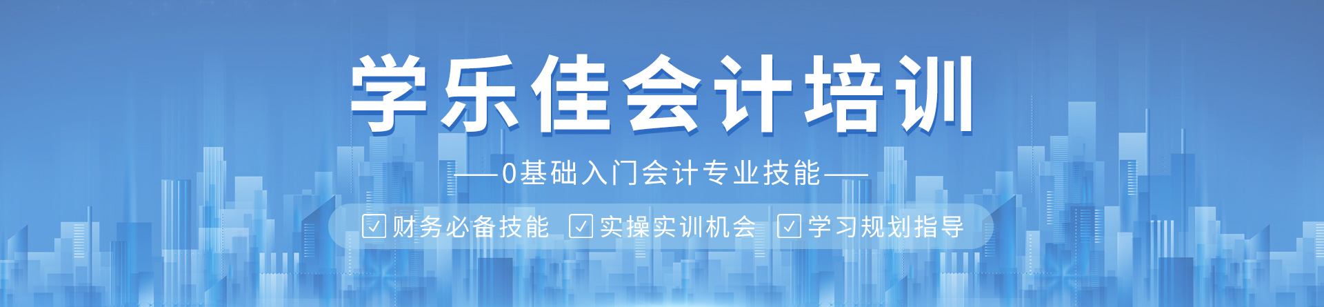 東莞學(xué)樂(lè)佳會(huì)計(jì)培訓(xùn)