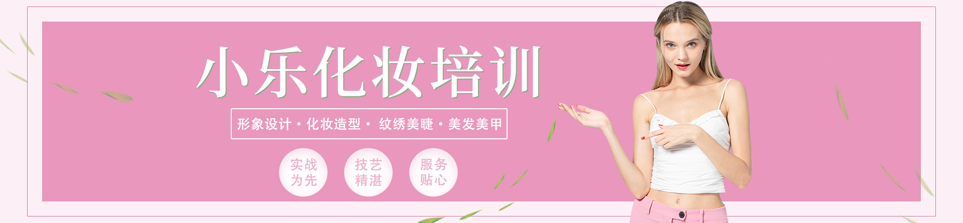淄博小樂化妝學校