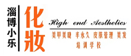 淄博小乐化妆学校logo