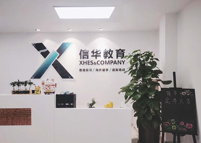 重慶信華教育
