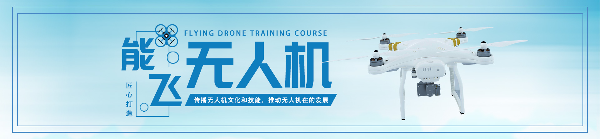 桂林能飛無(wú)人機(jī)培訓(xùn)