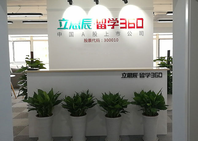重慶立思辰留學
