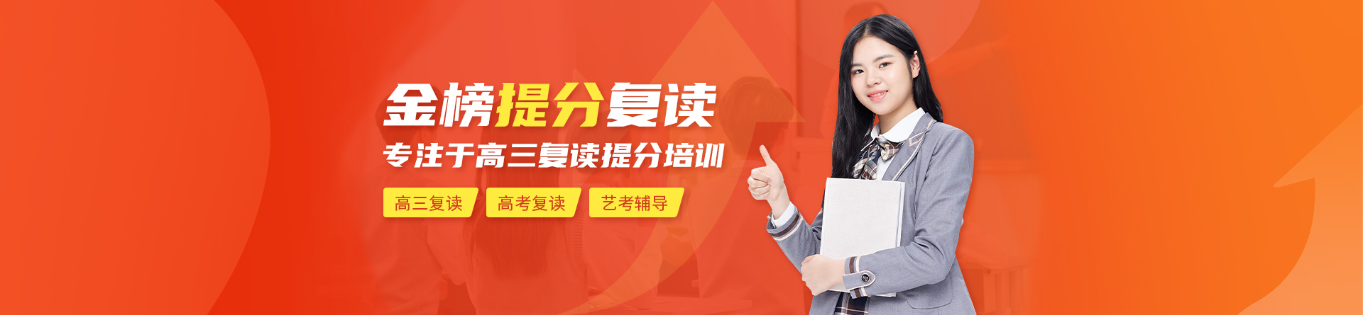 濟南金榜復(fù)讀教育