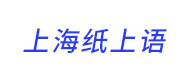 上海纸上语logo