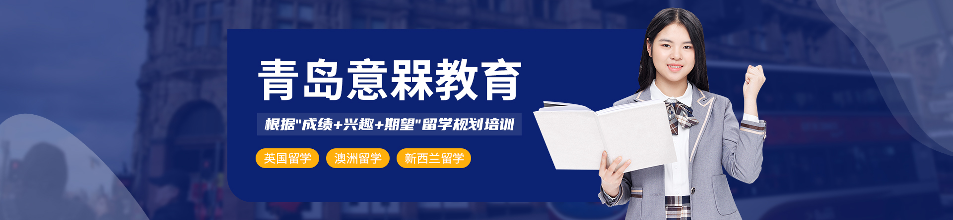 青島意槑教育