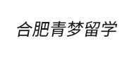 合肥青梦留学logo