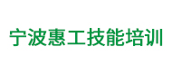 宁波惠工技能培训logo