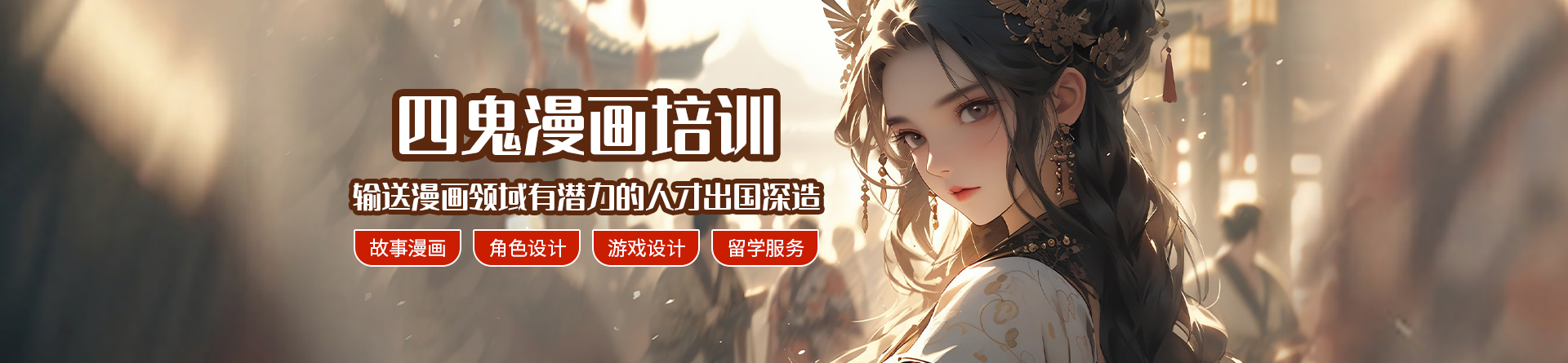 廣州四鬼漫畫培訓