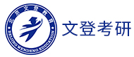 文登考研logo
