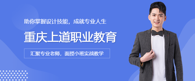 重庆平面广告设计师培训班